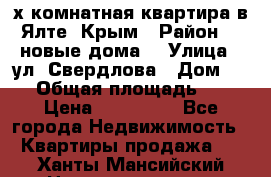 2-х комнатная квартира в Ялте, Крым › Район ­ “новые дома“ › Улица ­ ул. Свердлова › Дом ­ 77 › Общая площадь ­ 47 › Цена ­ 100 000 - Все города Недвижимость » Квартиры продажа   . Ханты-Мансийский,Нижневартовск г.